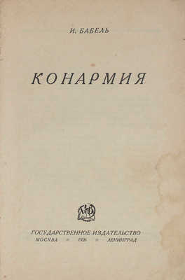 Бабель И.Э. Конармия / Обл. работы худож. П. Алякринского. М.; Л.: Госиздат, 1926.