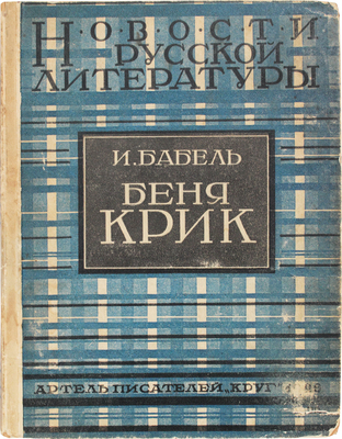 Бабель И.Э. Беня Крик. Кино-повесть. [М.]: Артель писателей «Круг», 1926.