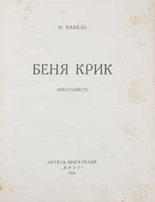 Бабель И.Э. Беня Крик. Кино-повесть. [М.]: Артель писателей «Круг», 1926.