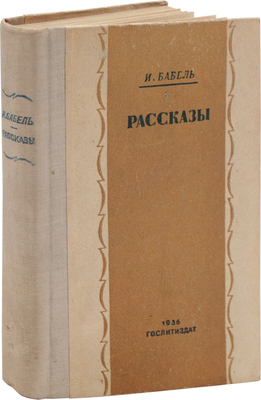 Бабель И. Рассказы. М.: Гослитиздат, 1936.