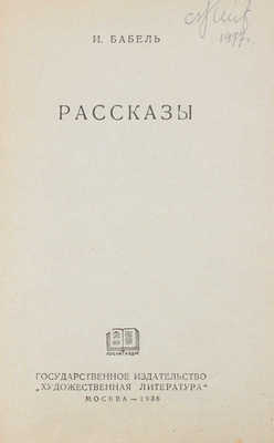 Бабель И. Рассказы. М.: Гослитиздат, 1936.