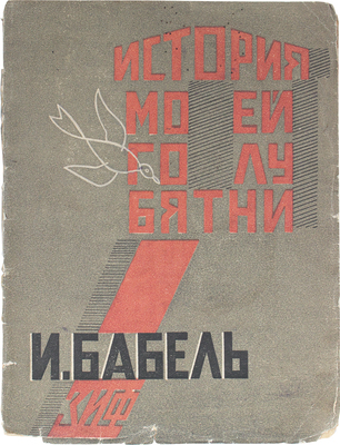 Бабель И. История моей голубятни. Рассказы. 2-е изд. М.; Л.: Земля и фабрика, 1927.