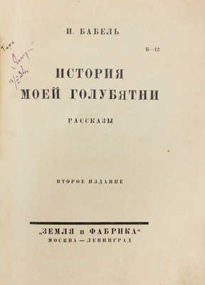 Бабель И. История моей голубятни. Рассказы. 2-е изд. М.; Л.: Земля и фабрика, 1927.