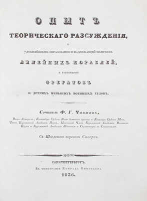 Чапман Ф.Г. Опыт теоретического рассуждения о удобнейшем образовании и надлежащей величине линейных кораблей, а равномерно фрегатов и других меньших военных судов. СПб., 1836.