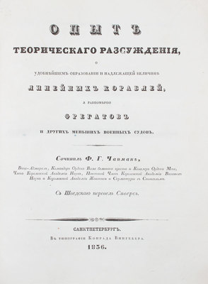 Чапман Ф.Г. Опыт теоретического рассуждения о удобнейшем образовании и надлежащей величине линейных кораблей, а равномерно фрегатов и других меньших военных судов / С швед. пер. Сиверс. СПб.: Тип. К. Вингебера, 1836.