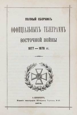 Подборка из трех изданий, посвященных Восточной (Русско-турецкой) войне 1877—1878 гг.: