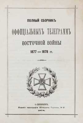 Подборка из трех изданий, посвященных Восточной (Русско-турецкой) войне 1877—1878 гг.: