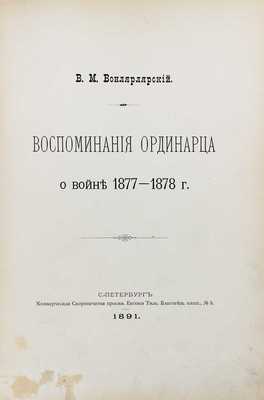 Подборка из трех изданий, посвященных Восточной (Русско-турецкой) войне 1877—1878 гг.: