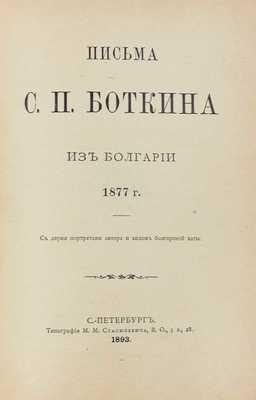 Подборка из трех изданий, посвященных Восточной (Русско-турецкой) войне 1877—1878 гг.: