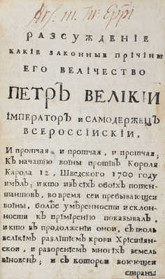 Шафиров П.П. Разсуждение, какие законные причины его величество Петр Великий император и самодержец Всероссийский и протчая, и протчая, и протчая; к начатию войны против короля Карола 12, шведского 1700 году имел... [СПб., 1722].