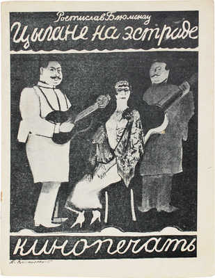 Блюменау Р.В. Цыгане на эстраде / С предисл. проф. Е.П. Иванова; обложка работы худож. В. Козлинского. М.; Л., 1927.