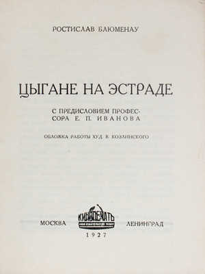 Блюменау Р.В. Цыгане на эстраде / С предисл. проф. Е.П. Иванова; обложка работы худож. В. Козлинского. М.; Л., 1927.