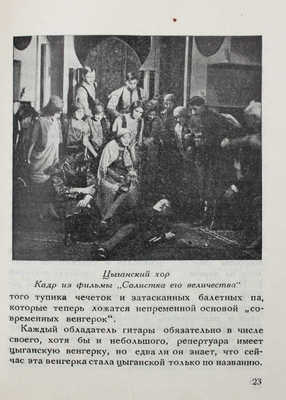 Блюменау Р.В. Цыгане на эстраде / С предисл. проф. Е.П. Иванова; обложка работы худож. В. Козлинского. М.; Л., 1927.