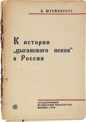 Штейнпресс Б.С. К истории «цыганского пения» в России. М.: Гос. муз. изд-во, 1934.