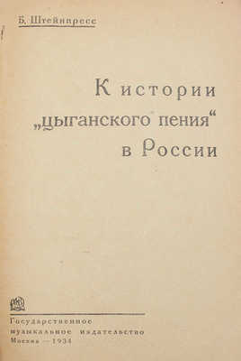 Штейнпресс Б.С. К истории "цыганского пения" в России. М.: Гос. муз. изд-во, 1934.