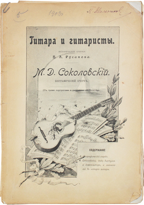 Русанов В.А. Гитара и гитаристы. Исторические очерки. [М., 1900-е].