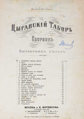 Цыганский табор. Сборник цыганских песен. № 1–100. М.: Изд. Юргенсона, ценз. 1882–1883.