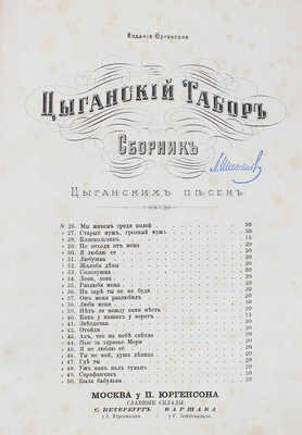 Цыганский табор. Сборник цыганских песен. № 1-100. М.: Изд. Юргенсона, ценз. 1882-1883.