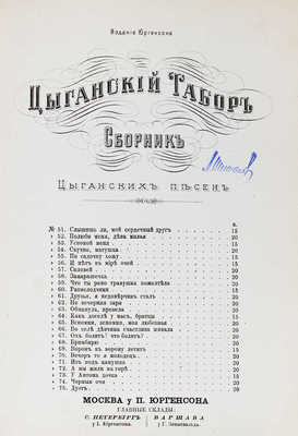 Цыганский табор. Сборник цыганских песен. № 1-100. М.: Изд. Юргенсона, ценз. 1882-1883.