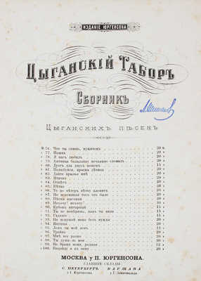 Цыганский табор. Сборник цыганских песен. № 1–100. М.: Изд. Юргенсона, ценз. 1882–1883.