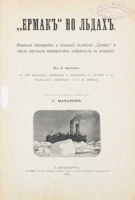 [Макаров С., автограф]. Макаров С. "Ермак" во льдах. Описание постройки и плаваний ледокола "Ермак"... [Ч. 1-2]. 1901.