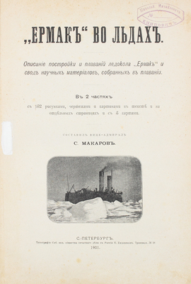 [Макаров С., автограф]. Макаров С. "Ермак" во льдах. Описание постройки и плаваний ледокола "Ермак"... [Ч. 1-2]. 1901.