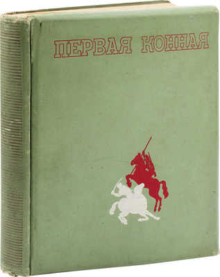 Первая конная / Худож. план и сценарий В. Степанова; оформ., переплет А. Родченко и В. Степанова. [2-е изд.]. М., 1938.