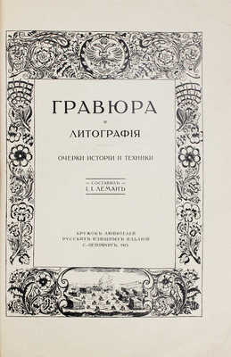 Леман И.И. Гравюра и литография. Очерки истории и техники. СПб.: Кружок любителей русских изящных изданий, 1913.