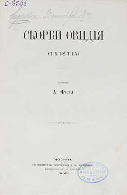 [Подносной экземпляр Великого князя Константина Романова с дарственной надписью М. Шеншиной, вдовы А. Фета]. Скорби Овидия. М., 1893.
