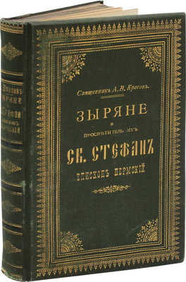 [Подносной экземпляр из собрания императрицы Марии Федоровны]. Красов А.В. Зыряне и просветитель их святой Стефан... 1896.