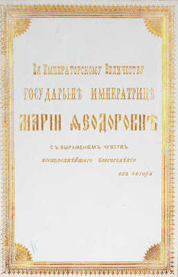 [Подносной экземпляр из собрания императрицы Марии Федоровны]. Красов А.В. Зыряне и просветитель их святой Стефан... 1896.