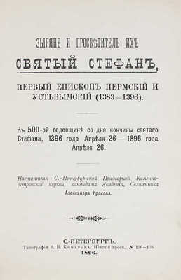 [Подносной экземпляр из собрания императрицы Марии Федоровны]. Красов А.В. Зыряне и просветитель их святой Стефан... 1896.