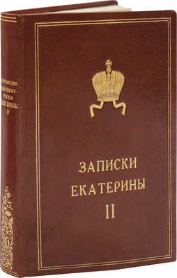 Записки императрицы Екатерины II / Пер. с фр. СПб.: Изд. В. Врублевского, 1906.