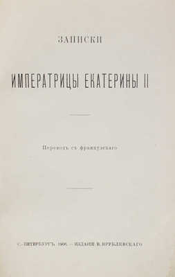 Записки императрицы Екатерины II / Пер. с фр. СПб.: Изд. В. Врублевского, 1906.