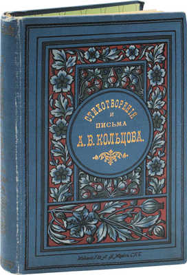 Кольцов А.В. Стихотворения и письма А.В. Кольцова. Полное собрание. С критико-биографическим очерком... СПб., 1906.