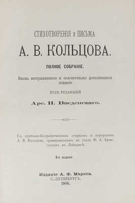 Кольцов А.В. Стихотворения и письма А.В. Кольцова. Полное собрание. С критико-биографическим очерком... СПб., 1906.