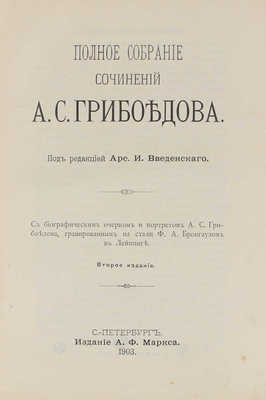 Грибоедов А.С. Полное собрание сочинений А.С. Грибоедова. С биографическим очерком и портретом... СПб., 1903.