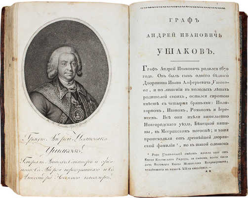 [Бантыш-Каменский Д.Н.]. Деяния знаменитых полководцев и министров, служивших в царствование... Петра Великаго...