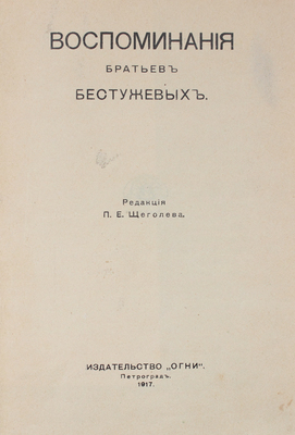 Воспоминания братьев Бестужевых / Ред. П.Е. Щеголева. Пг.: Огни, 1917.
