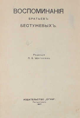 Воспоминания братьев Бестужевых / Ред. П.Е. Щеголева. Пг.: Огни, 1917.