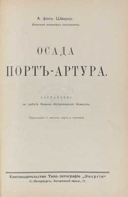 Шварц А.В. фон. Осада Порт-Артура / Сост. по работе Военно-исторической комиссии. СПб., [1914].