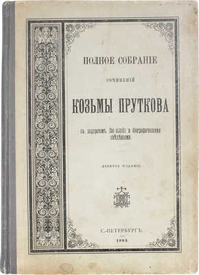 Прутков К. Полное собрание сочинений Козьмы Пруткова. С портретом, fac-simile и биографическими сведениями. СПб., 1903.