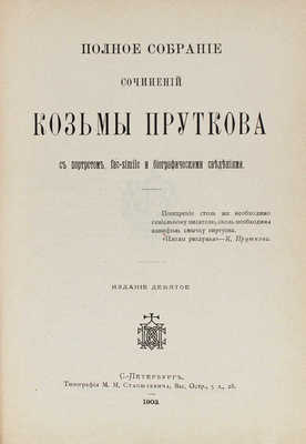 Прутков К. Полное собрание сочинений Козьмы Пруткова. С портретом, fac-simile и биографическими сведениями. СПб., 1903.