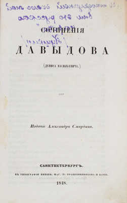 Давыдов Д.В. Сочинения Давыдова (Дениса Васильевича). [3-е изд.]. СПб.: Изд. А. Смирдина, 1848.