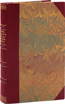 Палеолог М. Александр II и княгиня Юрьевская. Берлин: Кн-во "Слово", 1924.