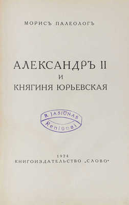 Палеолог М. Александр II и княгиня Юрьевская. Берлин: Кн-во «Слово», 1924.