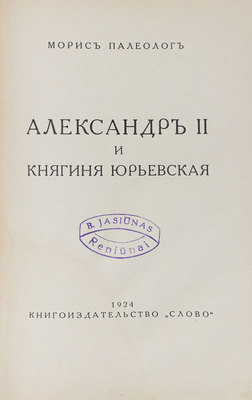 Палеолог М. Александр II и княгиня Юрьевская. Берлин: Кн-во «Слово», 1924.