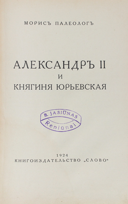 Палеолог М. Александр II и княгиня Юрьевская. Берлин: Кн-во "Слово", 1924.