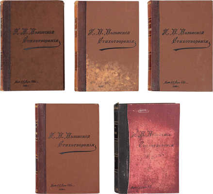Полонский Я.П. Полное собрание стихотворений Я.П. Полонского. В 5 т. Т. 1-5. С двумя портретами... СПб., 1896.