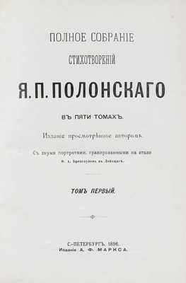 Полонский Я.П. Полное собрание стихотворений Я.П. Полонского. В 5 т. Т. 1-5. С двумя портретами... СПб., 1896.